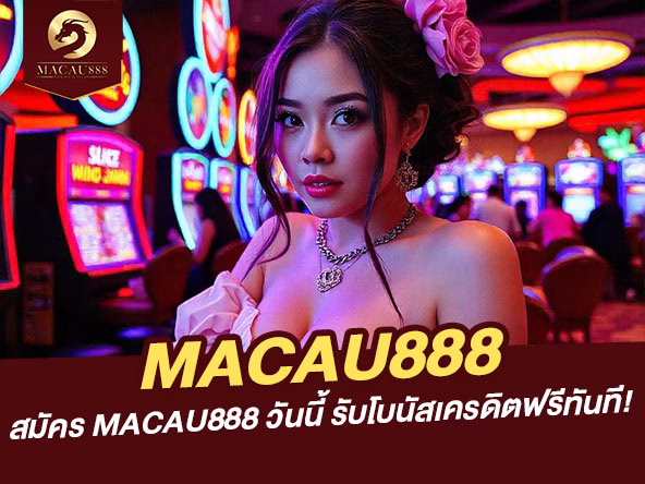 Read more about the article สมัคร MACAU888 วันนี้ รับโบนัสเครดิตฟรีทันที!