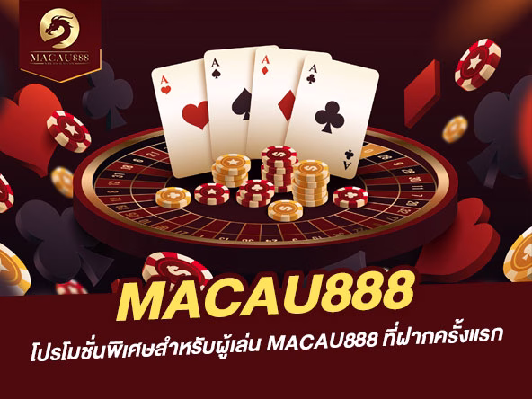 Read more about the article โปรโมชั่นพิเศษสำหรับผู้เล่น MACAU888 ฝากครั้งแรก โบนัสสุดคุ้ม