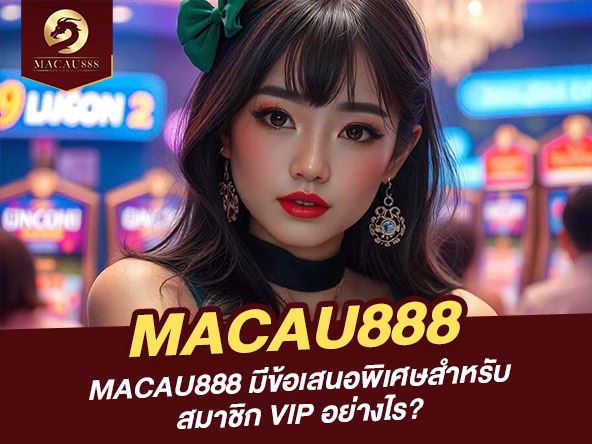 Read more about the article MACAU888 มีข้อเสนอพิเศษสำหรับสมาชิก VIP อย่างไร?