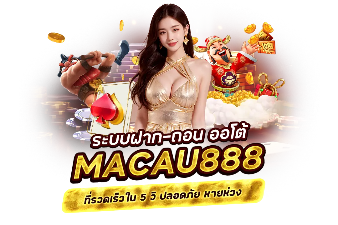 Macau888 ทางเข้า 16 มี.ค. 68 Macau888 รับเครดิตฟรีทันที ไม่ต้องลุ้น หมุนวงล้อลุ้นโชคใหญ่! รองรับวอเล็ท ทางเข้า Pgslot Macau888 เครดิตฟรี ล่าสมบัติ ได้แล้ววันนี้ Top 39 By Leanna Macau888.win