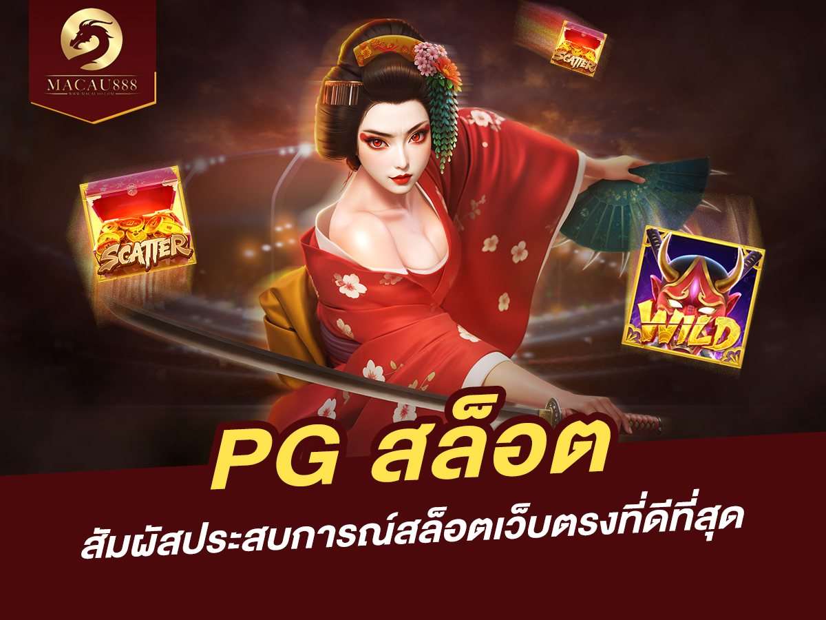 Read more about the article PG สล็อต – สัมผัสประสบการณ์สล็อตเว็บตรงที่ดีที่สุด