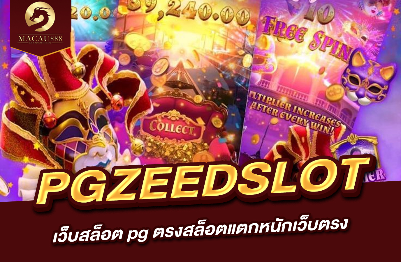 You are currently viewing pg zeedslot เว็บ สล็อต pg ตรง สล็อต แตก หนัก เว็บ ตรง