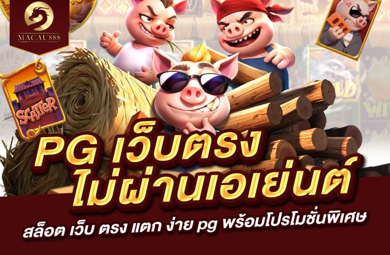 Read more about the article pg เว็บ ตรง ไม่ ผ่าน เอเย่นต์ สล็อต เว็บ ตรง แตก ง่าย pg พร้อมโปรโมชั่นพิเศษ