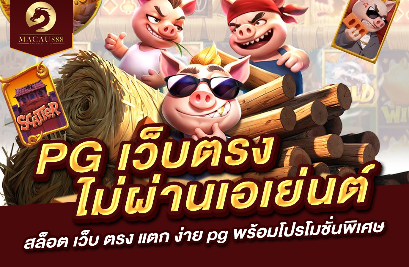 You are currently viewing pg เว็บ ตรง ไม่ ผ่าน เอเย่นต์ สล็อต เว็บ ตรง แตก ง่าย pg พร้อมโปรโมชั่นพิเศษ