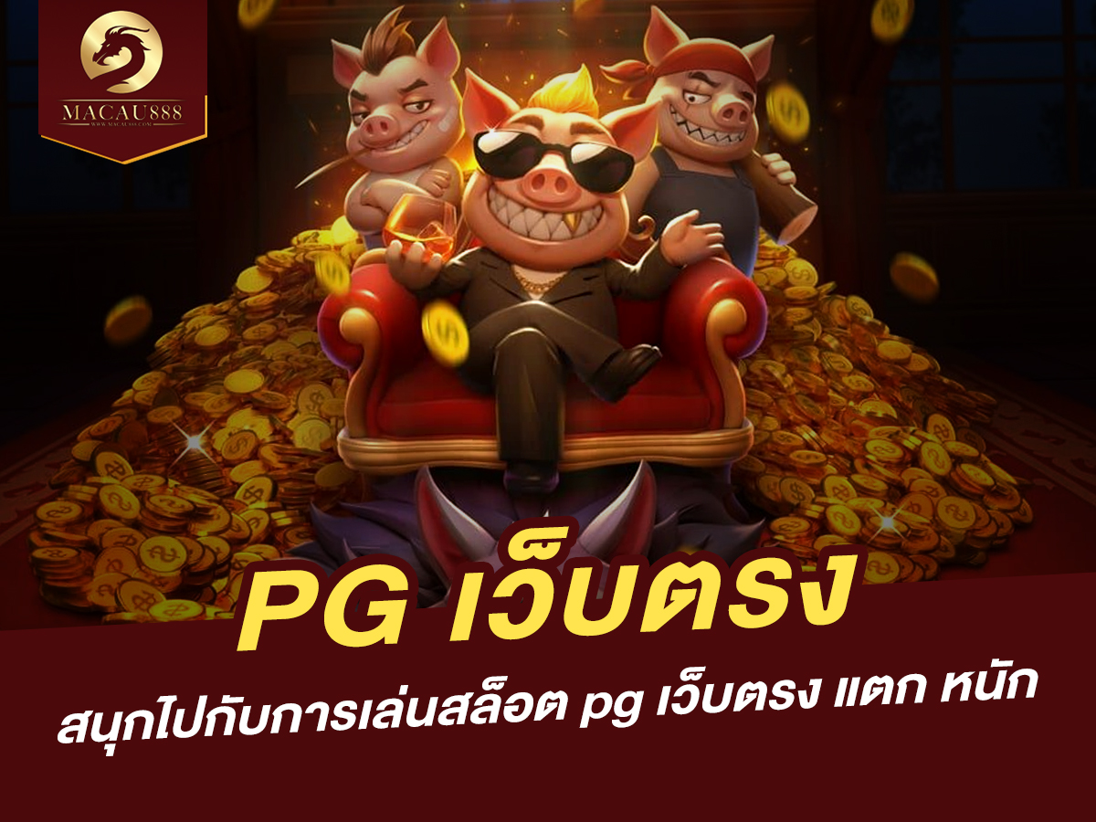 Read more about the article pg เว็บ ตรง – สนุกไปกับการเล่นสล็อต pg เว็บ ตรง แตก หนัก