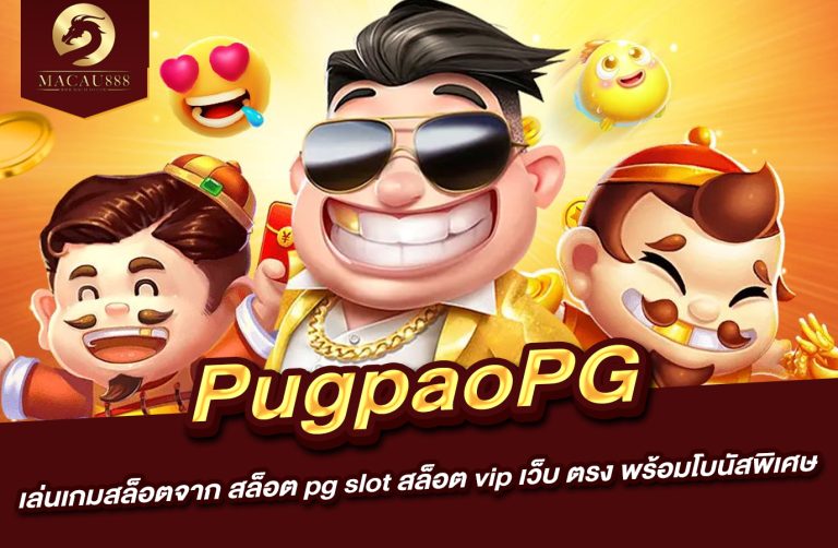 Read more about the article pugpaopg : เล่นเกมสล็อตจาก สล็อต pg slot สล็อต vip เว็บ ตรง พร้อมโบนัสพิเศษ