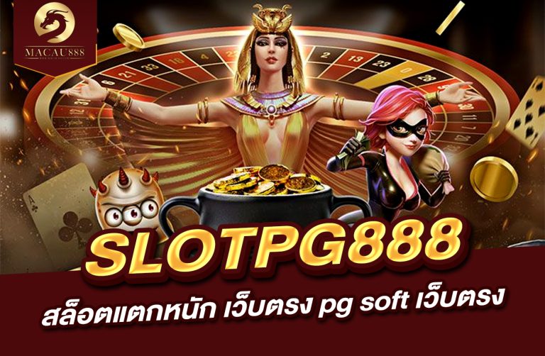 Read more about the article slot pg888 | สล็อต แตก หนัก เว็บ ตรง pg soft เว็บ ตรง