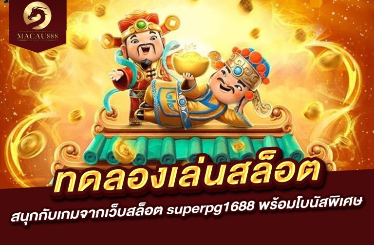 Read more about the article ทดลอง เล่น สล็อต เว็บ ตรง pg – สนุกกับเกมจาก เว็บ สล็อต superpg1688 พร้อมโบนัสพิเศษ