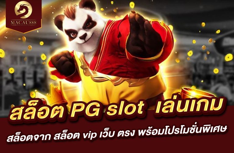 Read more about the article สล็อต pg slot เล่นเกมสล็อตจาก สล็อต vip เว็บ ตรง พร้อมโปรโมชั่นพิเศษ