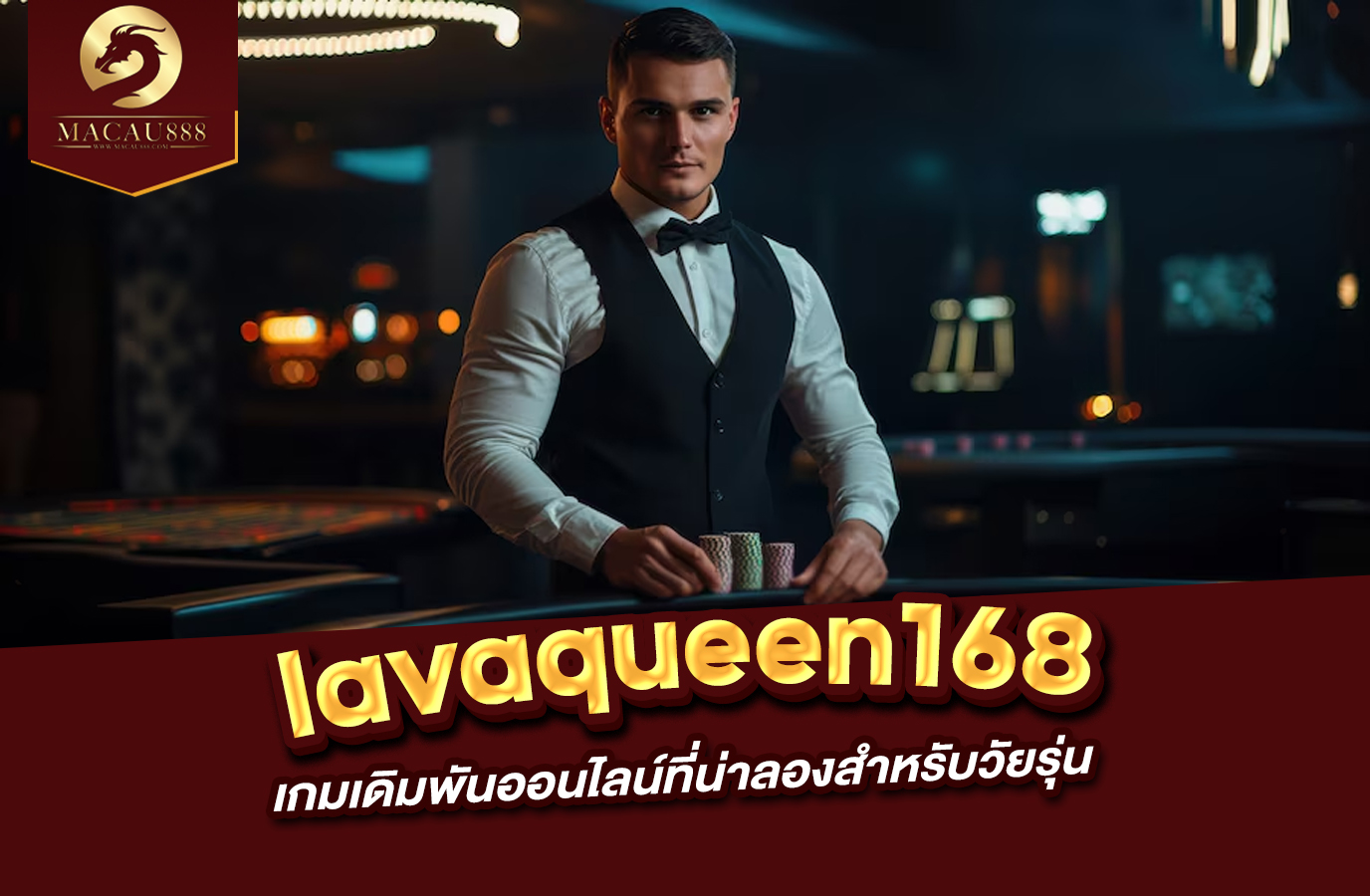 You are currently viewing lavaqueen168 แพลตฟอร์มเกมเดิมพันออนไลน์ที่น่าลองสำหรับวัยรุ่น