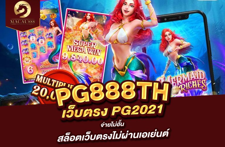 Read more about the article pg888th เว็บ ตรง pg 2021 จ่าย ไม่ อั้น สล็อตเว็บตรงไม่ผ่านเอเย่นต์