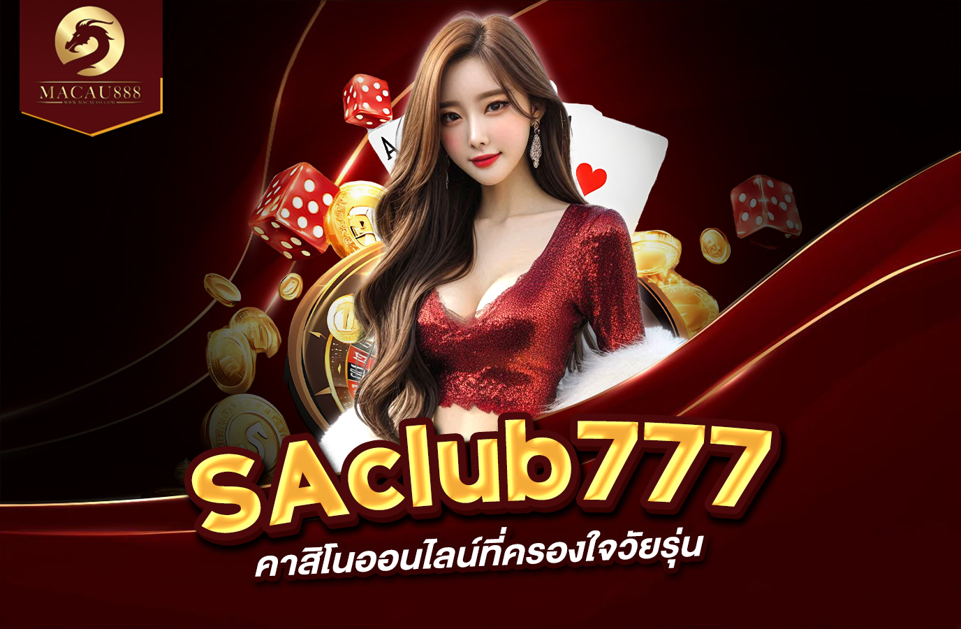 You are currently viewing saclub777 แพลตฟอร์มคาสิโนออนไลน์ที่ครองใจวัยรุ่น
