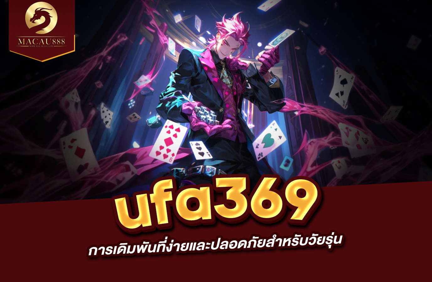 You are currently viewing ufa369 สล็อต – การเดิมพันที่ง่ายและปลอดภัยสำหรับวัยรุ่น