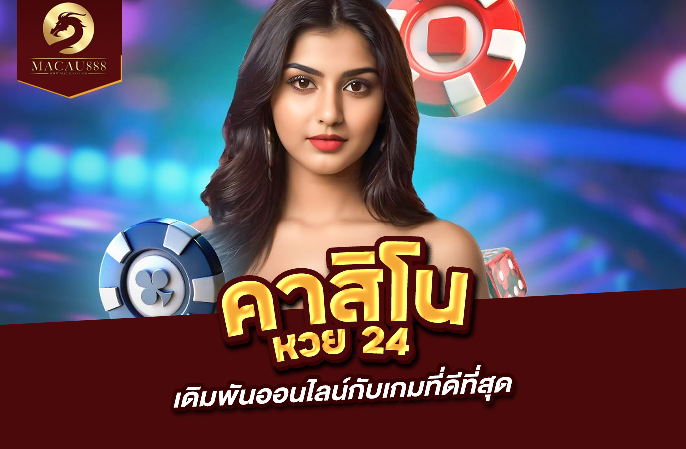 Read more about the article คา สิ โน หวย 24 เดิมพันออนไลน์กับเกมที่ดีที่สุด