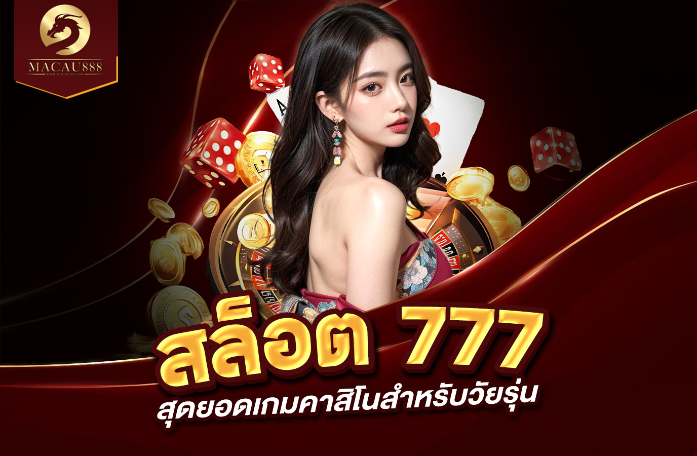 You are currently viewing สล็อต 777 คา สิ โน ออนไลน์ – สุดยอดเกมคาสิโนสำหรับวัยรุ่น
