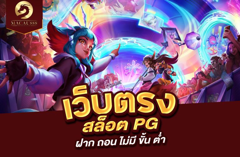 Read more about the article เว็บ ตรง สล็อต pg ฝาก ถอน ไม่มี ขั้น ต่ํา