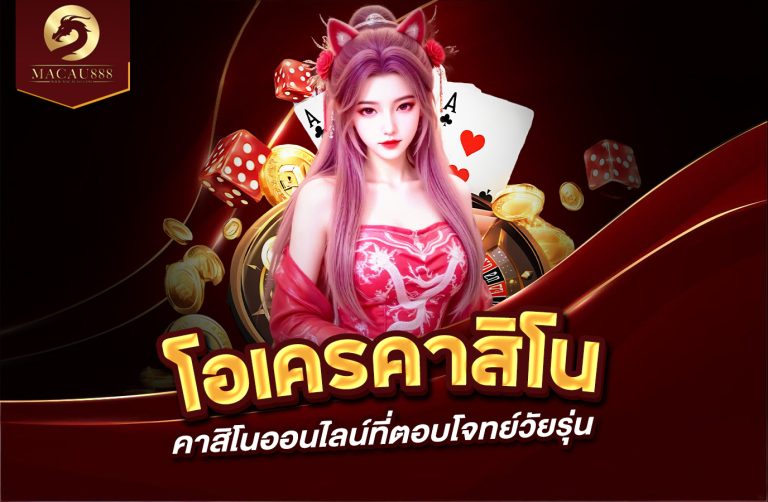 Read more about the article โอ เค ร คา สิ โน – แพลตฟอร์มคาสิโนออนไลน์ที่ตอบโจทย์วัยรุ่น